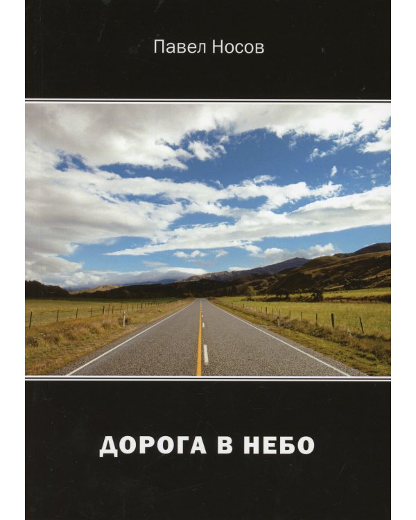 Дорога в небо: сборник стихов