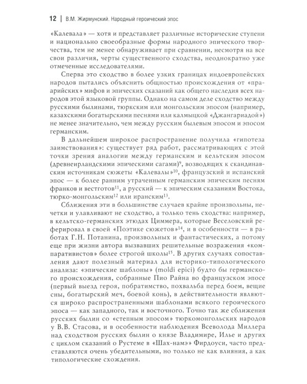 Народный героический эпос: Сравнительно-исторические очерки