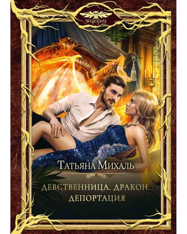 Девственница. Дракон. Депортация