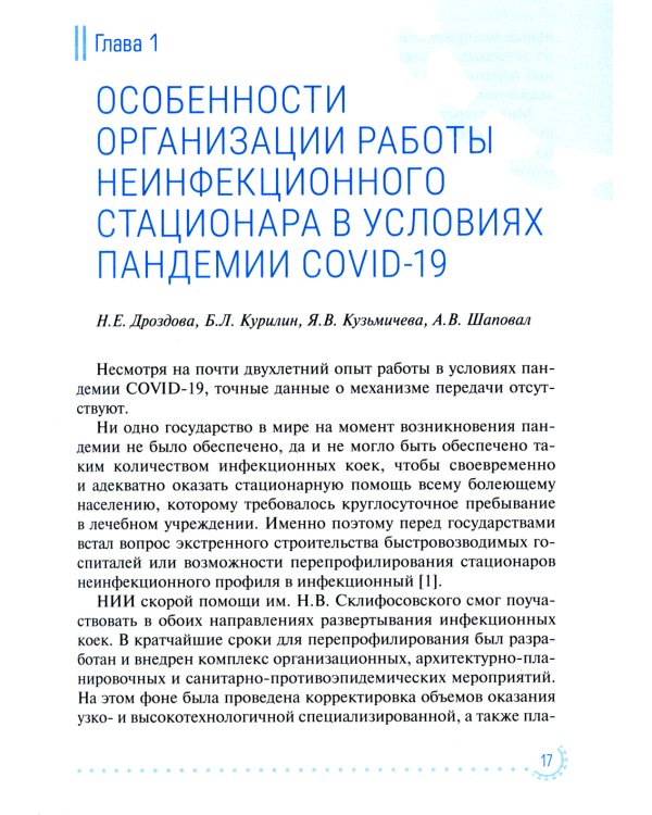 Диагностика и лечение неотложных состояний у больных COVID-19: руководство для врачей