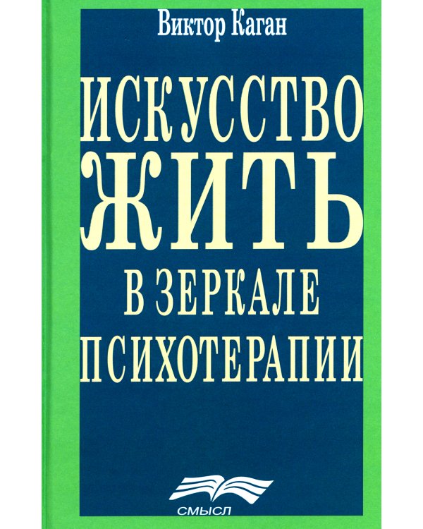 Искусство жить в зеркале психотерапии. 4-е изд