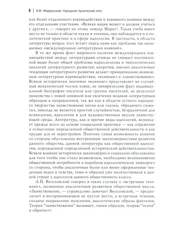 Народный героический эпос: Сравнительно-исторические очерки