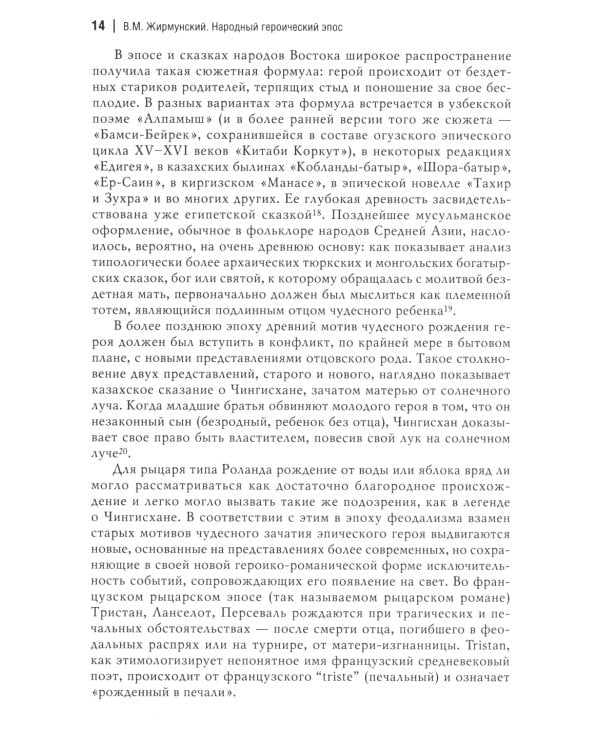 Народный героический эпос: Сравнительно-исторические очерки