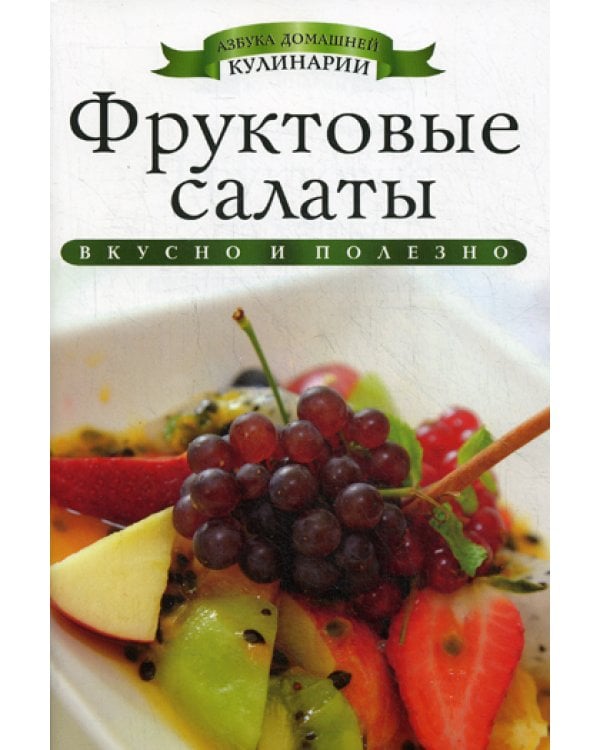 Фруктовые салаты