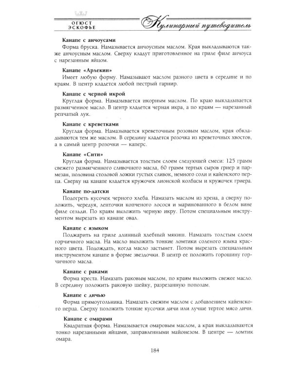 Кулинарный путеводитель. Рецепты от короля французской кухни