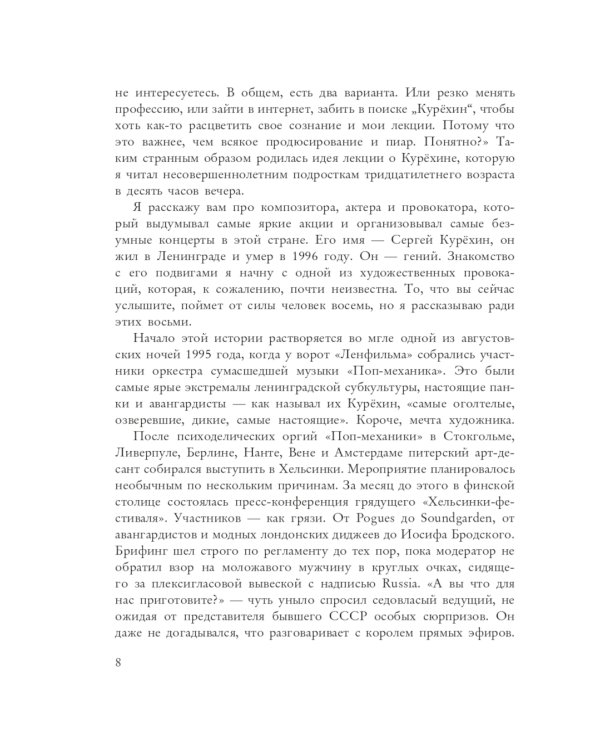 Сергей Курехин. Безумная механика русского рока