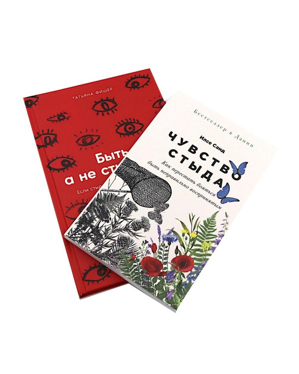 Чувство стыда; Быть, а не стыдиться (комплект из 2-х книг)