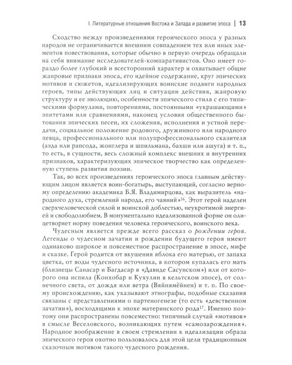 Народный героический эпос: Сравнительно-исторические очерки