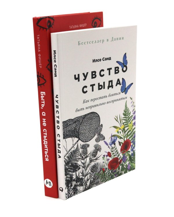 Чувство стыда; Быть, а не стыдиться (комплект из 2-х книг)