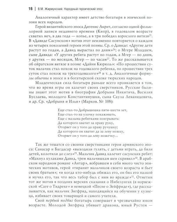 Народный героический эпос: Сравнительно-исторические очерки
