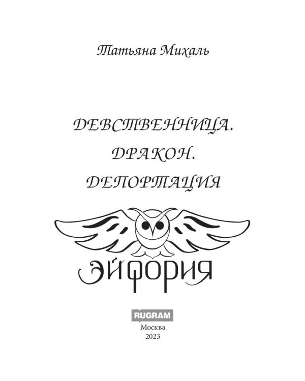 Девственница. Дракон. Депортация