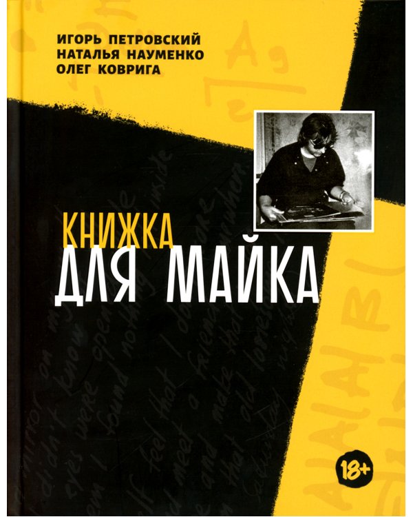 Книжка для Майка: сборник