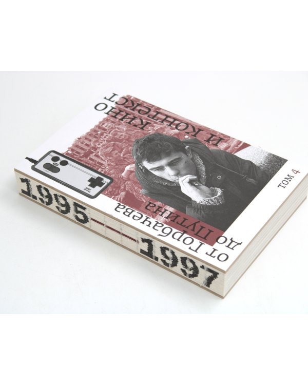 Кино и контекст. От Горбачева до Путина. Т. 4