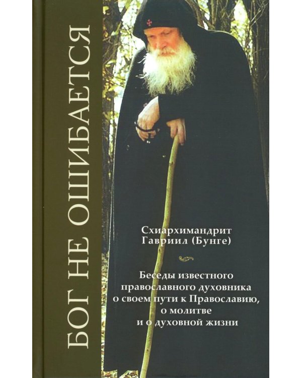 Бог не ошибается. Беседы известного духовника о своем пути к Православию, о молитве и о духовной жизни
