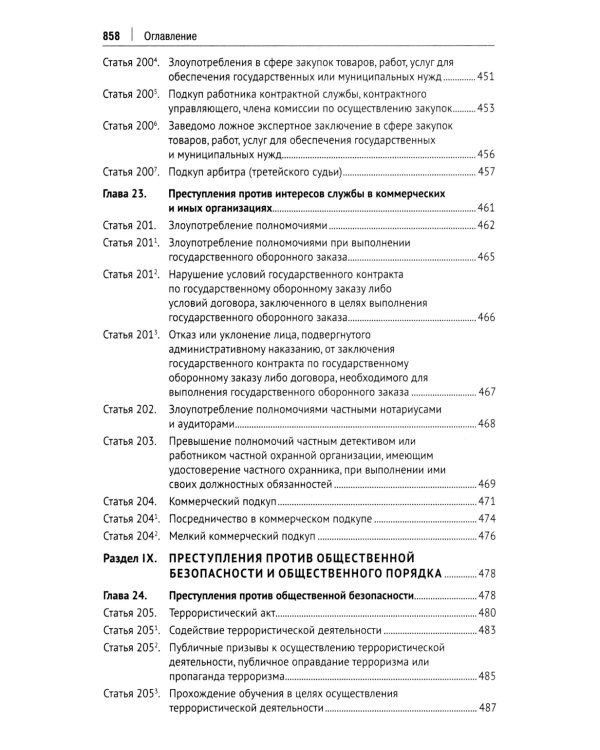 УК РФ: научно-практический комментарий (постатейный). 3-е изд., испр. и доп