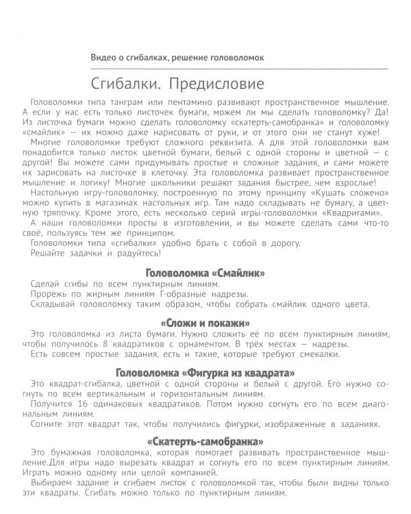 Сгибалки. Увлекательные головоломки из бумаги для детей от 5–6 лет