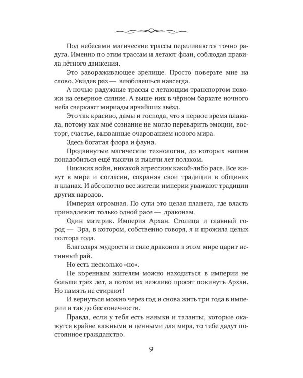 Девственница. Дракон. Депортация