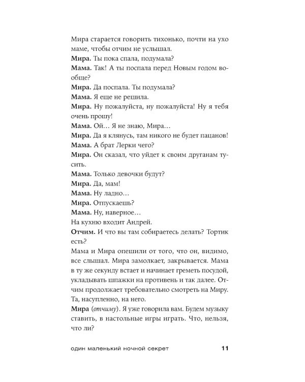 Один маленький ночной секрет: сборник
