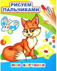 Мои картинки. Рисуем пальчиками