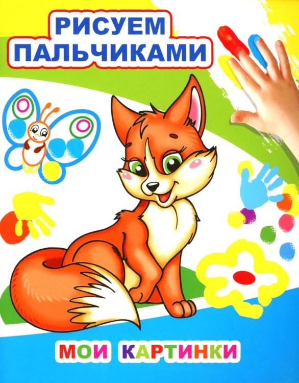 Мои картинки. Рисуем пальчиками