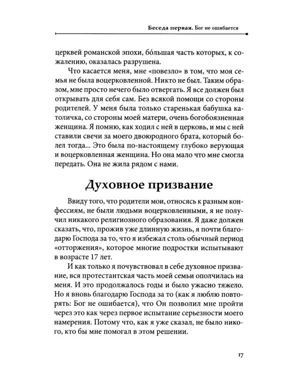 Бог не ошибается. Беседы известного духовника о своем пути к Православию, о молитве и о духовной жизни