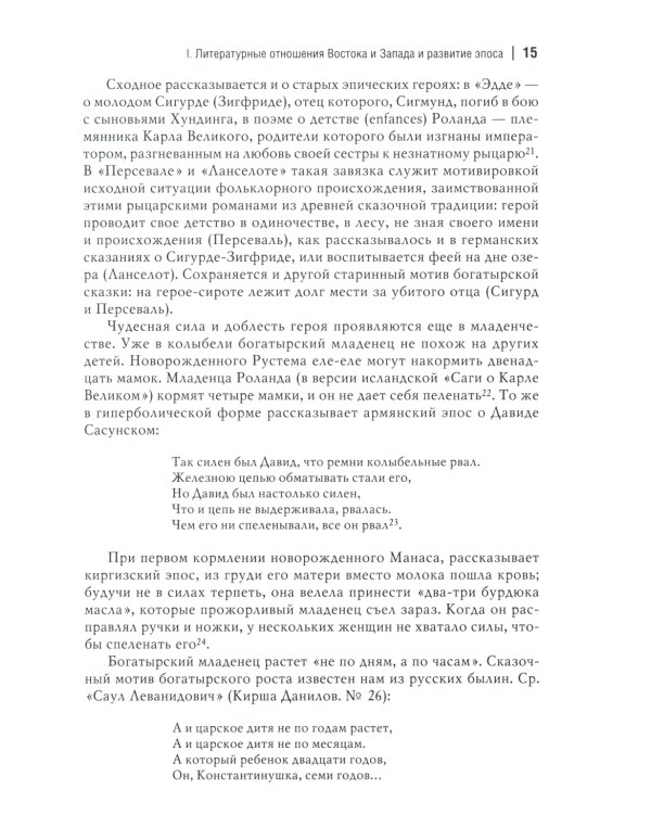 Народный героический эпос: Сравнительно-исторические очерки