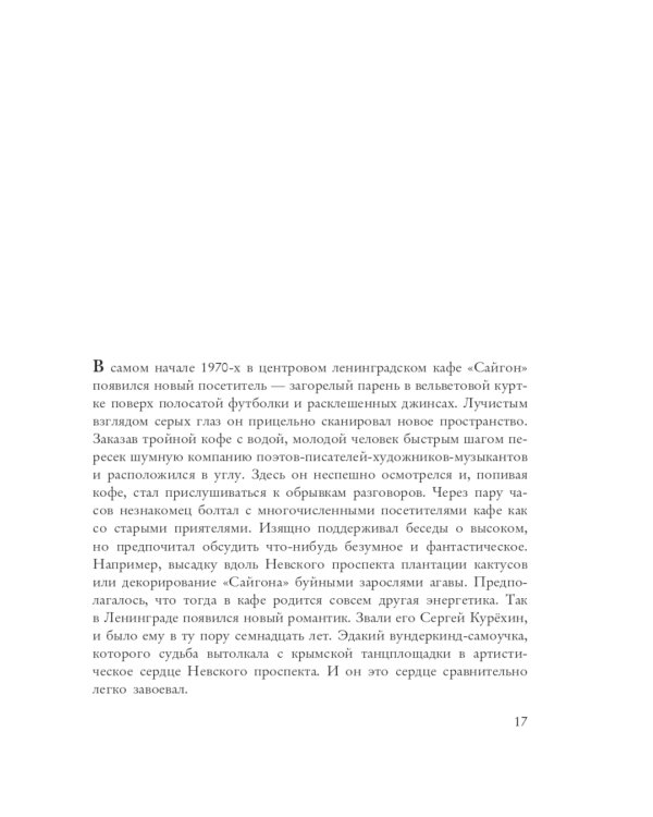 Сергей Курехин. Безумная механика русского рока