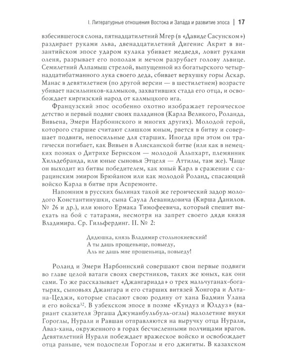 Народный героический эпос: Сравнительно-исторические очерки