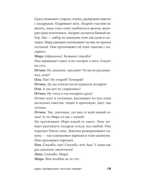 Один маленький ночной секрет: сборник