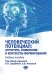 Человеческий потенциал: структура, измерения и контексты формирования: Учебное пособие