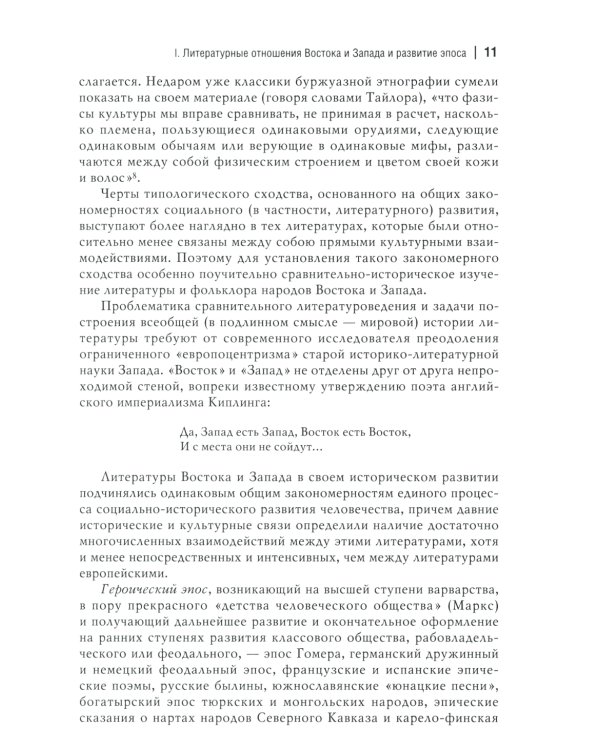 Народный героический эпос: Сравнительно-исторические очерки