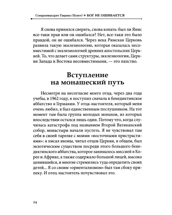 Бог не ошибается. Беседы известного духовника о своем пути к Православию, о молитве и о духовной жизни