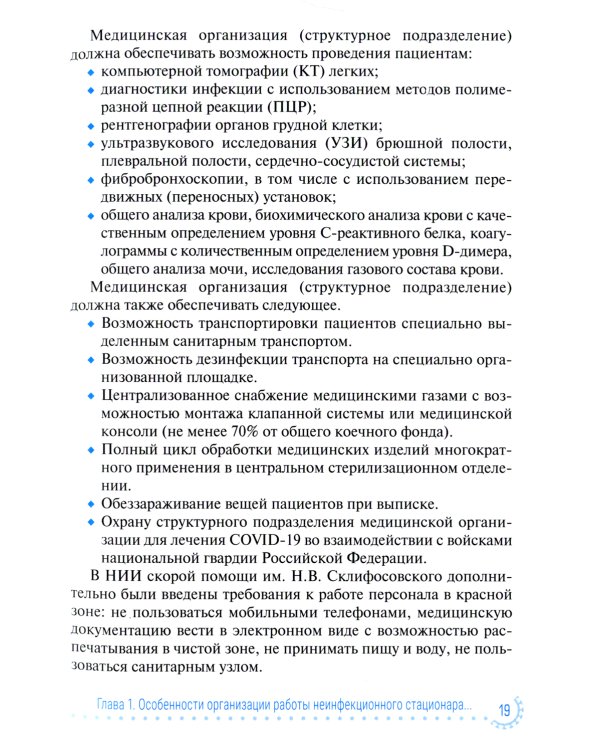 Диагностика и лечение неотложных состояний у больных COVID-19: руководство для врачей