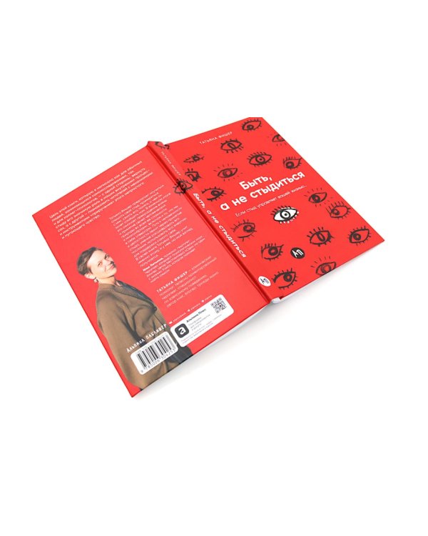 Чувство стыда; Быть, а не стыдиться (комплект из 2-х книг)