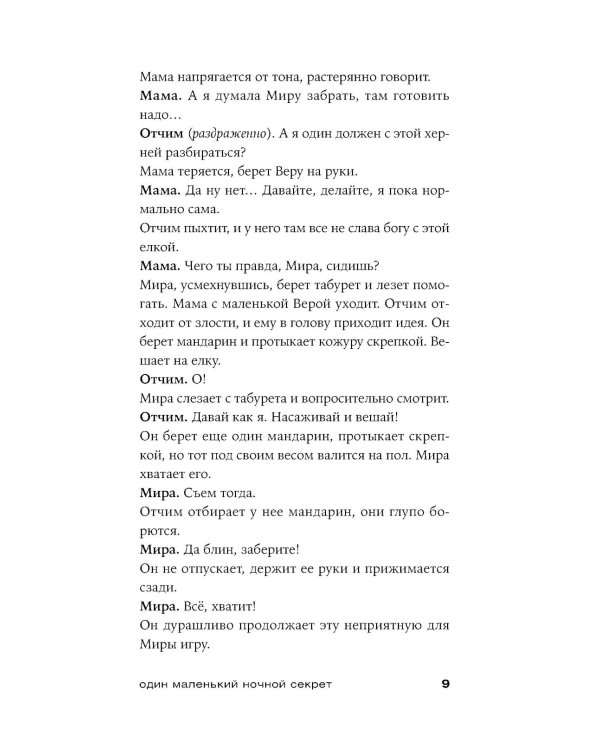 Один маленький ночной секрет: сборник