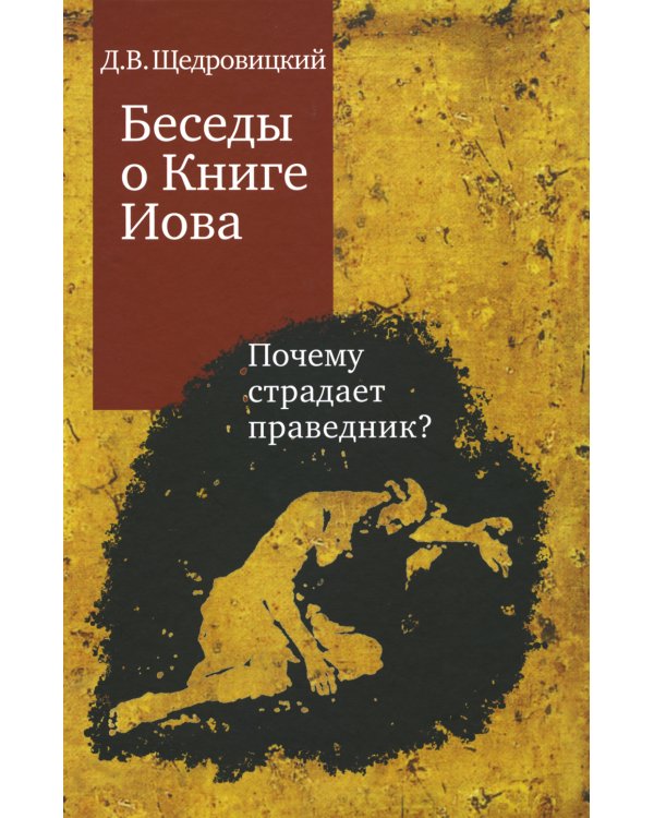 Беседы о Книге Иова. Почему страдает праведник? 5-е изд