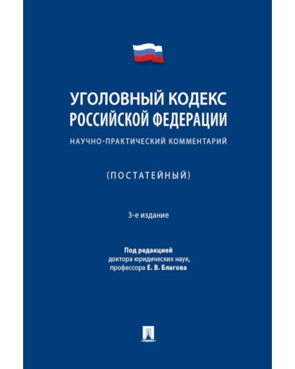 УК РФ: научно-практический комментарий (постатейный). 3-е изд., испр. и доп