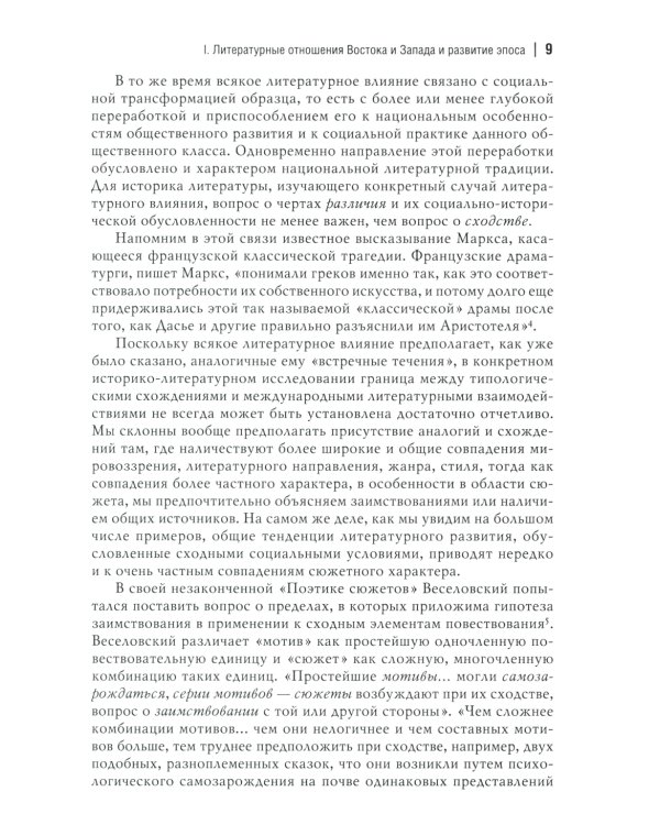 Народный героический эпос: Сравнительно-исторические очерки