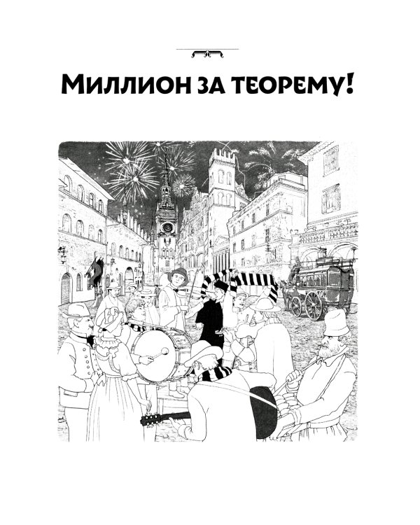 Миллион за теорему!