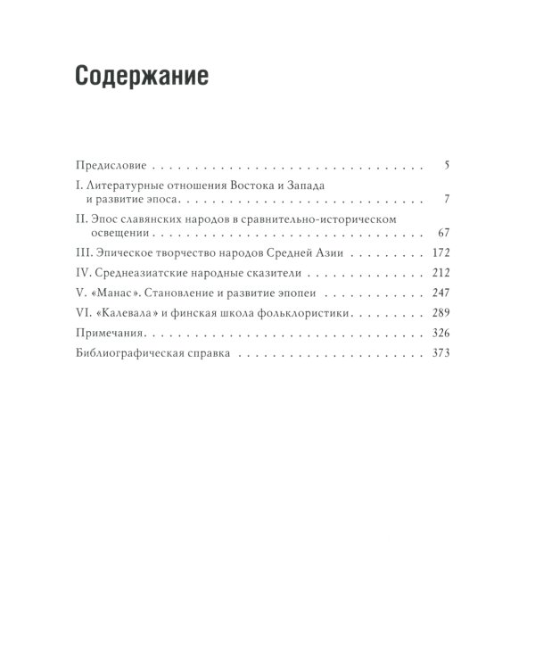 Народный героический эпос: Сравнительно-исторические очерки
