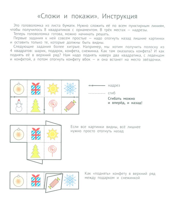 Сгибалки. Увлекательные головоломки из бумаги для детей от 5–6 лет