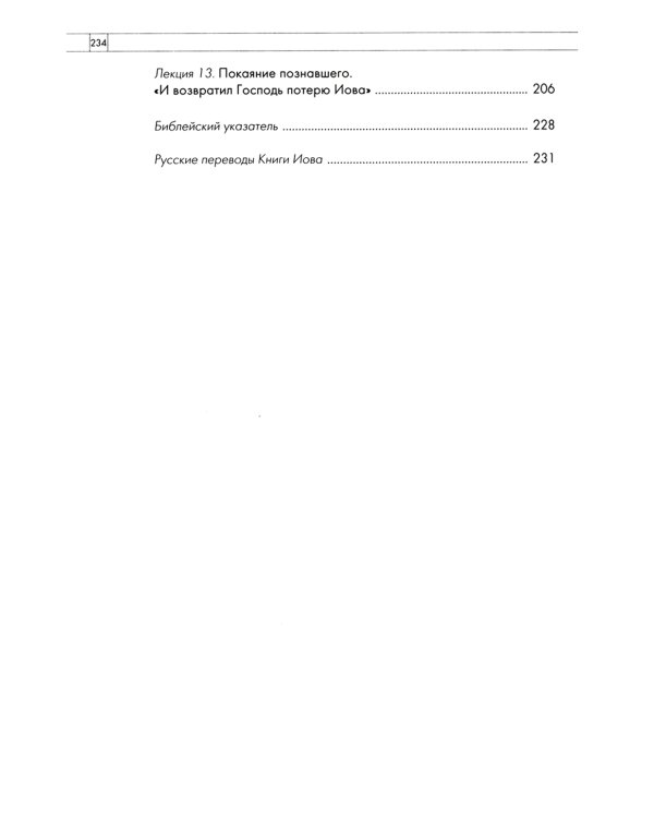 Беседы о Книге Иова. Почему страдает праведник? 5-е изд