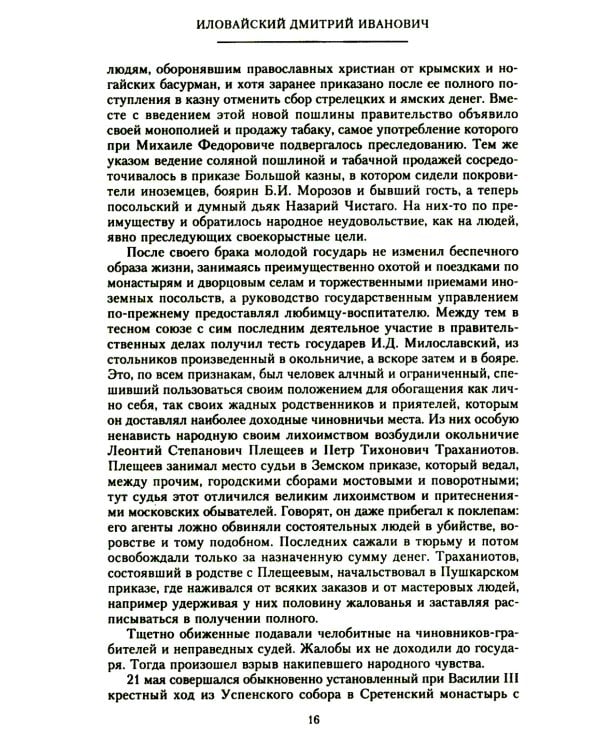 История России. Алексей Михайлович и его ближайшие преемники. Вторая половина XVII века