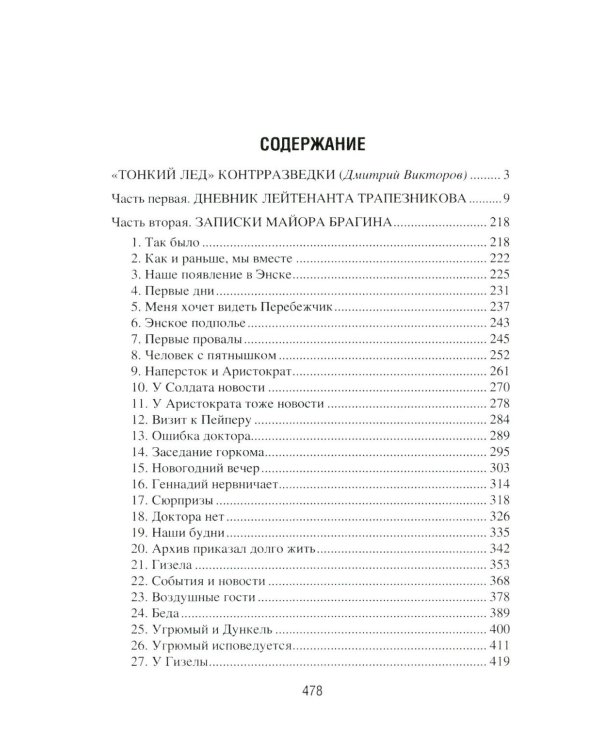 По тонкому льду: роман