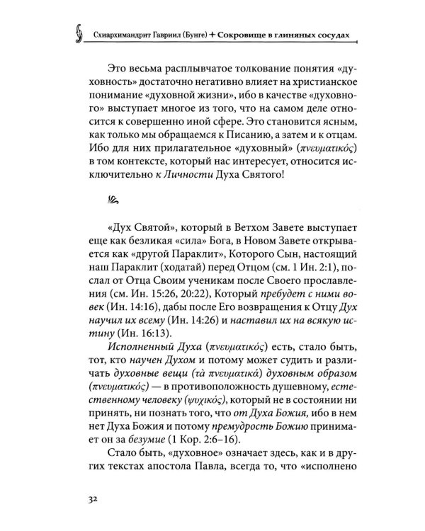 Сокровище в глиняных сосудах. Практика личной молитвы по преданию святых отцов