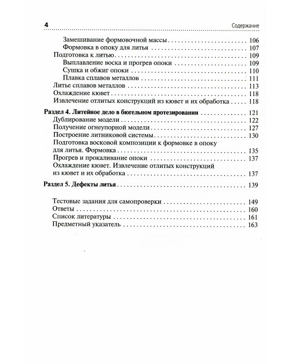 Литейное дело в стоматологии: Учебник