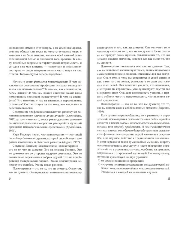 Маршрут построен. Путеводитель по профессии для псиохологов и психотерапевтов