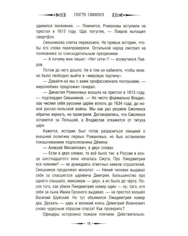 Спасти Смоленск