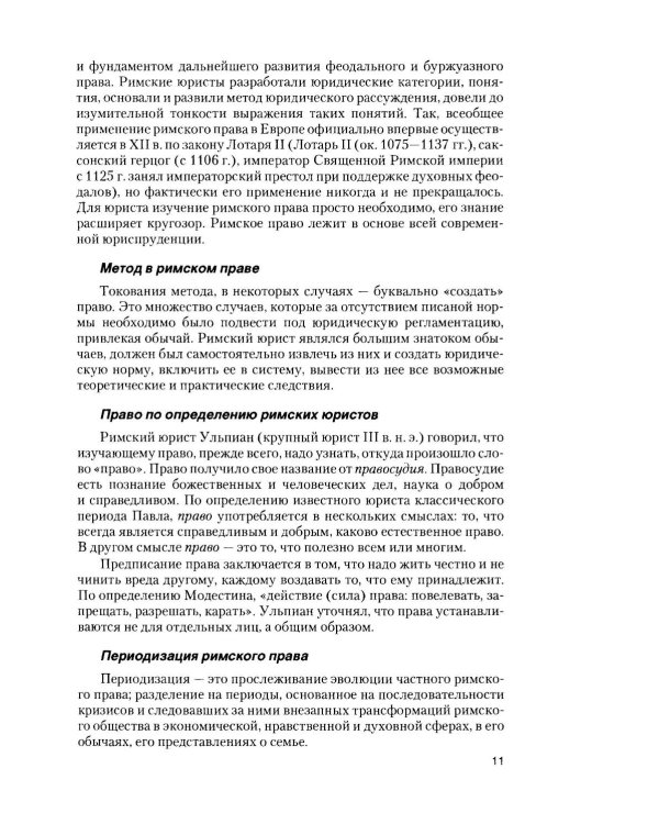 Римское право в вопросах и ответах: Учебное пособие