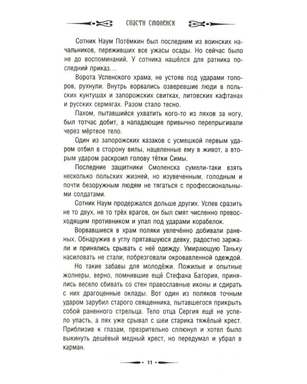 Спасти Смоленск